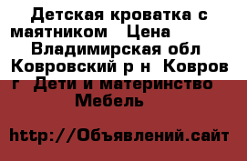  Детская кроватка с маятником › Цена ­ 4 000 - Владимирская обл., Ковровский р-н, Ковров г. Дети и материнство » Мебель   